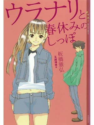 cover image of ウラナリと春休みのしっぽ